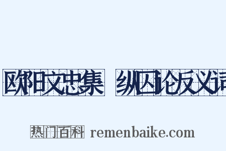 欧阳文忠集·纵囚论反义词是什么意思的图片